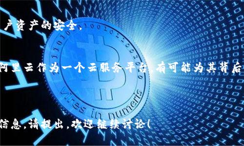 在讨论TP钱包是否使用阿里云之前，我们可以首先了解TP钱包的基本概念及其功能，再来探讨它的技术基础与架构。

1. TP钱包是什么？
TP钱包是一个加密货币钱包，主要用于存储和管理用户的数字货币资产。它支持多种加密货币，并提供了便捷的交易和管理功能。

2. TP钱包的功能特性
TP钱包通常具有以下主要功能：
- **多币种支持**：支持多种主流和小众的加密货币。
- **安全性**：采用多层安全措施来保护用户资产。
- **用户体验**：友好的用户界面，简化了交易和管理的流程。

3. TP钱包的技术架构
TP钱包的技术架构涉及多个方面，包括后端服务器、数据存储、安全机制等。在这方面，阿里云作为一个知名的云计算服务提供商，其服务能够为TP钱包提供强大的技术支持。

4. TP钱包可能会使用阿里云的原因
- **稳定性和可靠性**：阿里云提供高可用性和低延迟的服务。
- **安全性**：阿里云拥有丰富的安全产品，可以帮助钱包保障用户资产的安全。

5. 结论
虽然TP钱包的具体技术架构和服务供应商可能会涉及多个因素，阿里云作为一个云服务平台，有可能为其背后的技术提供支持，但具体使用情况需要TP钱包的官方说明来确认。

----

如果您有关于TP钱包的具体技术细节问题，或是想了解其他相关信息，请提出，欢迎继续讨论！