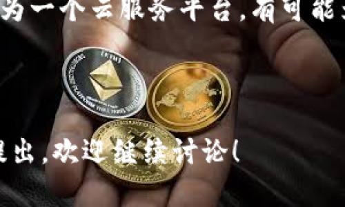 在讨论TP钱包是否使用阿里云之前，我们可以首先了解TP钱包的基本概念及其功能，再来探讨它的技术基础与架构。

1. TP钱包是什么？
TP钱包是一个加密货币钱包，主要用于存储和管理用户的数字货币资产。它支持多种加密货币，并提供了便捷的交易和管理功能。

2. TP钱包的功能特性
TP钱包通常具有以下主要功能：
- **多币种支持**：支持多种主流和小众的加密货币。
- **安全性**：采用多层安全措施来保护用户资产。
- **用户体验**：友好的用户界面，简化了交易和管理的流程。

3. TP钱包的技术架构
TP钱包的技术架构涉及多个方面，包括后端服务器、数据存储、安全机制等。在这方面，阿里云作为一个知名的云计算服务提供商，其服务能够为TP钱包提供强大的技术支持。

4. TP钱包可能会使用阿里云的原因
- **稳定性和可靠性**：阿里云提供高可用性和低延迟的服务。
- **安全性**：阿里云拥有丰富的安全产品，可以帮助钱包保障用户资产的安全。

5. 结论
虽然TP钱包的具体技术架构和服务供应商可能会涉及多个因素，阿里云作为一个云服务平台，有可能为其背后的技术提供支持，但具体使用情况需要TP钱包的官方说明来确认。

----

如果您有关于TP钱包的具体技术细节问题，或是想了解其他相关信息，请提出，欢迎继续讨论！