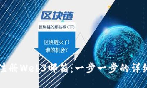 如何注册Web3邮箱：一步一步的详细指南