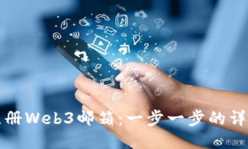 如何注册Web3邮箱：一步一步的详细指南