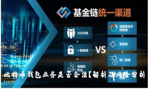 比特币钱包业务是否合法？解析及风险分析