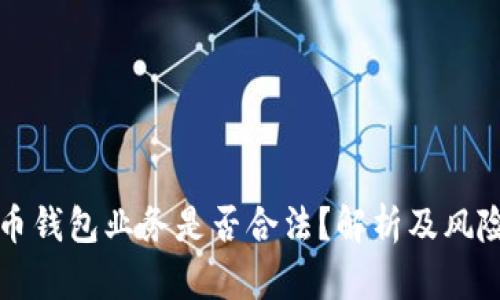 比特币钱包业务是否合法？解析及风险分析