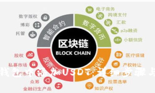 如何在ST钱包中添加USDT：详细步骤与注意事项