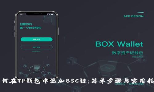 如何在TP钱包中添加BSC链：简单步骤与实用指南