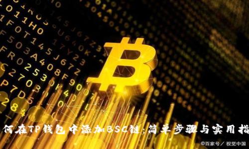 如何在TP钱包中添加BSC链：简单步骤与实用指南