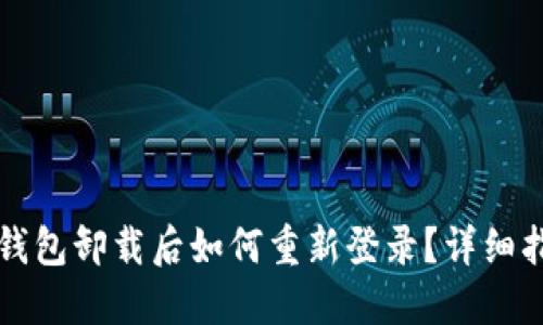 tP钱包卸载后如何重新登录？详细指南