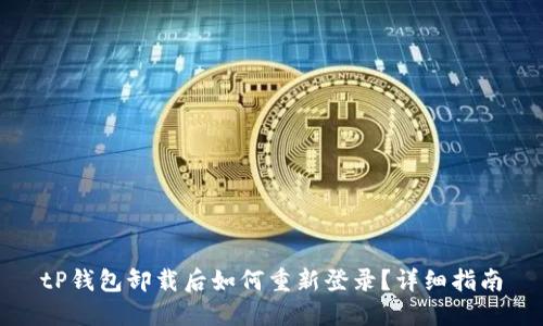 tP钱包卸载后如何重新登录？详细指南
