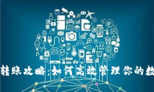 TP钱包转账攻略：如何高效管理你的数字资产