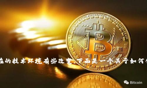 创建比特币钱包的过程虽然在2009年时相对简单，但现在的技术环境有些改变。下面是一个关于如何创建比特币钱包的详细内容大纲，以及相应的问题和解答。

### 如何在2009年创建比特币钱包？