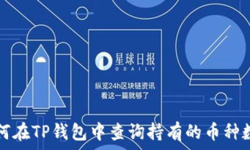   
如何在TP钱包中查询持有的币种数量
