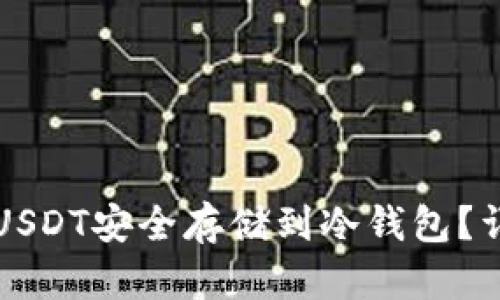 如何将USDT安全存储到冷钱包？详细指南