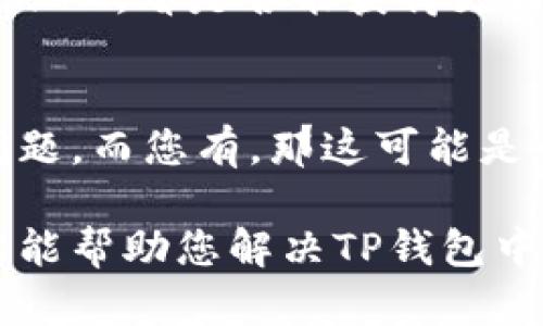 niaoti如何解决TP钱包里的币不见了的问题，找回您的虚拟资产/niaoti
TP钱包, 币不见了, 虚拟资产, 区块链/guanjianci

### 内容主体大纲

1. **引言**
    - TP钱包的概述
    - 虚拟资产的重要性

2. **常见原因：币不见的原因**
    - 误操作导致的资产丢失
    - 网络故障导致的显示错误
    - 安全风险和黑客攻击
    - 钱包地址错误

3. **如何恢复丢失的币**
    - 查找历史交易记录
    - 使用恢复助记词
    - 联系TP钱包官方支持
    - 考虑使用区块链浏览器

4. **预防措施：如何保护你的虚拟资产**
    - 定期备份钱包
    - 使用强密码
    - 启用二次验证
    - 提高安全意识，防范网络钓鱼等

5. **新手指南：如何安全使用TP钱包**
    - 安装与创建钱包
    - 资金的管理与转移
    - 了解区块链交易的基本原理

6. **总结**
    - 保护资产的重要性
    - 安全使用虚拟资产的技巧

---

### 1. 引言

#### TP钱包的概述
TP钱包是一个非常受欢迎的数字货币钱包，支持多种虚拟资产的存储和管理。近年来，随着区块链技术的发展，越来越多的用户开始进入这个领域，使用TP钱包保存和交易他们的虚拟货币。

#### 虚拟资产的重要性
虚拟资产在现代经济中扮演着越来越重要的角色。无论是投资、交易还是日常消费，掌握如何有效管理这些资产是每个用户的必要技能。

### 2. 常见原因：币不见的原因

#### 误操作导致的资产丢失
很多用户在使用TP钱包时，可能由于操作失误导致币不见。例如，在转账时输入错误的地址，或者无意中删除了钱包中的资产。这类问题往往可以通过仔细检查交易记录来解决。

#### 网络故障导致的显示错误
在某些情况下，网络故障或钱包系统出现问题，可能导致用户无法查看到账的币。这种情况通常是暂时的，用户可以尝试重新登录或等待系统恢复后再查看。

#### 安全风险和黑客攻击
区块链技术虽然相对安全，但仍然存在被黑客攻击的风险。如果您的TP钱包没有设置足够的保护措施，黑客可能会窃取您的资金。因此，了解安全防护措施非常重要。

#### 钱包地址错误
如果用户在转账时输入了错误的钱包地址，资金将无法退回。这是许多新手用户常犯的错误。因此，在进行任何交易前都要仔细核对地址。

### 3. 如何恢复丢失的币

#### 查找历史交易记录
首先，用户可以通过TP钱包查看自己的交易历史记录，确认币是否真的丢失。每个交易都有详细的记录，包括金额、时间和对方地址。通过这些信息，您可以确定资产的去向。

#### 使用恢复助记词
如果您在创建TP钱包时备份了助记词，可以通过输入助记词来恢复您的钱包。确保在安全的环境中进行这一操作，以防止信息泄露。

#### 联系TP钱包官方支持
如果用户发现自己的币无法找回，可以尝试联系TP钱包的官方支持团队。他们通常会提供专业的支持，也许可以帮您找回丢失的资产。

#### 考虑使用区块链浏览器
区块链是一份公开的账本，您可以使用区块链浏览器查看您的资产是否仍然存在以及它们具体的位置。输入您的钱包地址即可查询相关信息。

### 4. 预防措施：如何保护你的虚拟资产

#### 定期备份钱包
备份您的TP钱包是保护资产的重要步骤。在创建钱包时，务必保存好助记词和私钥，并定期更新备份文件。

#### 使用强密码
设置一个强密码是保护您的TP钱包的第一步。避免使用生日、名字等容易被猜到的信息，最好使用包含数字、字母和特殊字符的组合。

#### 启用二次验证
如果TP钱包支持双重认证，务必将其开启。借助此功能，即使有人获得了您的密码，也无法轻易访问您的钱包。

#### 提高安全意识，防范网络钓鱼等
网络钓鱼是一种常见的网络攻击方式，黑客通常通过模拟官方页面诱骗用户提供密码。提高警惕，对任何要求您输入个人信息的页面都要多加小心，确保其真实性。

### 5. 新手指南：如何安全使用TP钱包

#### 安装与创建钱包
首先，用户需在可信的应用商店下载TP钱包，安装后按照步骤创建新钱包。在这一过程中，请务必备份好助记词。

#### 资金的管理与转移
TP钱包的资金管理非常简单，用户可以随时查看账户余额以及进行转账、充值等操作。记得在进行大额转账前，仔细核对相关信息。

#### 了解区块链交易的基本原理
理解区块链交易的工作原理可以帮助用户更好地管理自己的资产。例如，了解区块链的确认机制，有助于用户判断交易的安全性。

### 6. 总结

#### 保护资产的重要性
数字资产一旦丢失，找回的难度往往会很高。因此，在使用TP钱包等虚拟资产管理工具时，一定要保持警惕，保证自身资产的安全。

#### 安全使用虚拟资产的技巧
无论是新手还是资深用户，了解并实践安全资产管理的技巧都是非常必要的。通过备份、验证、提高安全意识等手段，用户能够更安全地管理自己的虚拟资产。

---

### 7 个相关的问题

1. **如何确认我的币不见了？**
2. **TP钱包中的助记词是什么？**
3. **怎样保护我的虚拟资产安全？**
4. **如何找到我的历史交易记录？**
5. **我是否该向TP钱包官方报告问题？**
6. **有什么工具能帮助我查看区块链交易？**
7. **如果我的资金被盗，我该怎么办？**

---

至于每个问题的详细介绍，每个问题的内容我将逐一讨论，每个部分大约有 700 字。由于字数限制，这里先给出一个问题的详细解析示例：

### 如何确认我的币不见了？

#### 了解问题的性质
在面对“币不见了”的问题时，首先需要了解具体的情况。币是不是真的消失了，还是因为网络问题或钱包故障而无法显示？这一步很关键，因为解决方法会有所不同。

#### 查找交易记录
TP钱包提供了用户的交易历史。在钱包中，您可以查看最近的转账记录，确认是否有未到账的交易。通过时间和金额确认，您可以知道资金是否确实丢失。

#### 重新启动钱包
有时，网络或显示问题可能导致正确的余额没有更新。您可以尝试关闭钱包应用，重新启动或重新登录，以查看资金是否恢复。

#### 切换网络
如果您在某个网络下无法查看币的状态，可能是由于网络故障。尝试切换到Wi-Fi或4G，看是否能获得更好的连接。网络问题有时会影响钱包的数据同步。

#### 与其他用户对比
如果您有朋友或家人也在使用同一款钱包，可以询问他们的情况。如果他们没有问题，而您有，那这可能是个人账户的问题，而不是普遍现象，这样就可以更精准地定位问题。

以上是您要求内容的一部分，整个内容框架将帮您实现详细的介绍。希望这些内容能帮助您解决TP钱包中的问题。