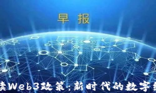 
央视解读Web3政策：新时代的数字经济蓝图