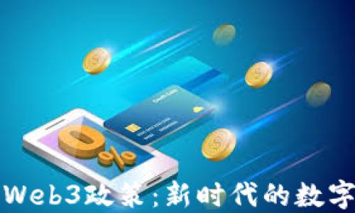 
央视解读Web3政策：新时代的数字经济蓝图