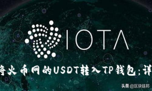  如何将火币网的USDT转入TP钱包：详细指南