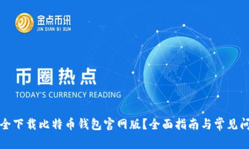 如何安全下载比特币钱包官网版？全面指南与常见问题解答