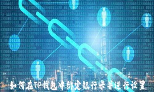 
如何在TP钱包中绑定银行卡并进行设置