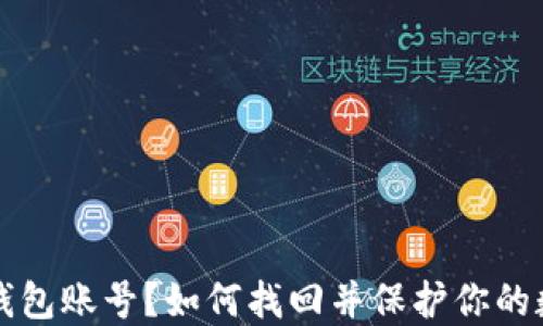 
(忘记TP钱包账号？如何找回并保护你的数字资产！