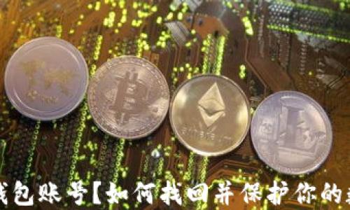 
(忘记TP钱包账号？如何找回并保护你的数字资产！