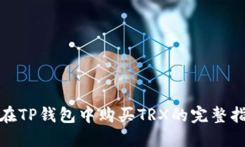 : 在TP钱包中购买TRX的完整指南