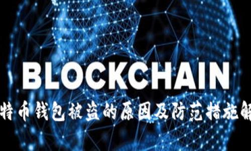 比特币钱包被盗的原因及防范措施解析