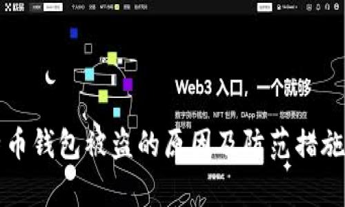 比特币钱包被盗的原因及防范措施解析