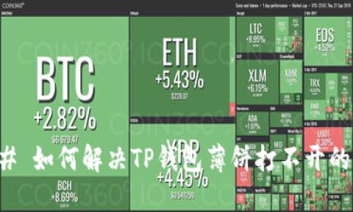 ### 如何解决TP钱包薄饼打不开的问题