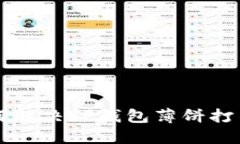 ### 如何解决TP钱包薄饼打不开的问题