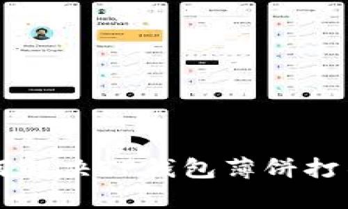 ### 如何解决TP钱包薄饼打不开的问题