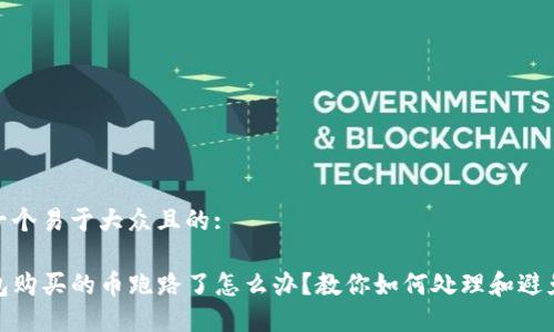 思考一个易于大众且的:

tP钱包购买的币跑路了怎么办？教你如何处理和避免损失