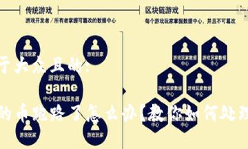 思考一个易于大众且的:

tP钱包购买的币跑路了怎么办？教你如何处理和避免损失