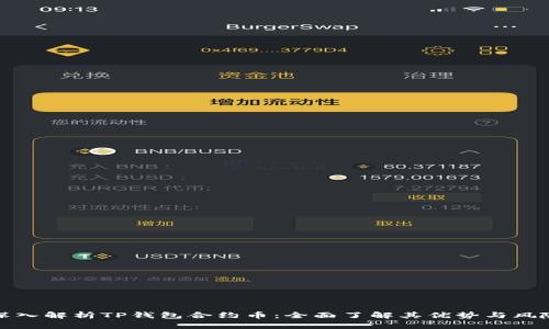 深入解析TP钱包合约币：全面了解其优势与风险