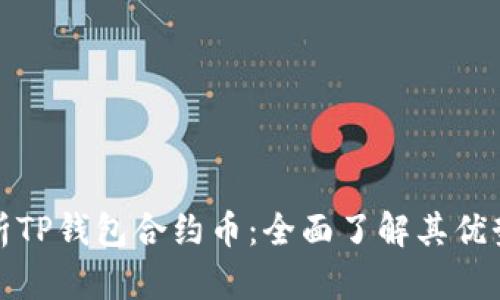 深入解析TP钱包合约币：全面了解其优势与风险