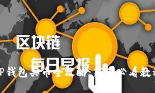 TP钱包买币全攻略：新手必看教程