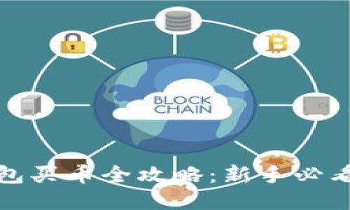 TP钱包买币全攻略：新手必看教程