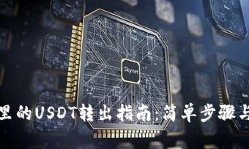 火币钱包里的USDT转出指南：简单步骤与注意事项