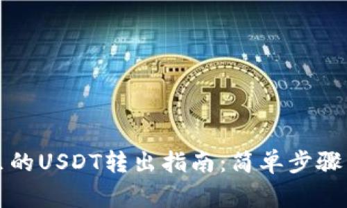 火币钱包里的USDT转出指南：简单步骤与注意事项
