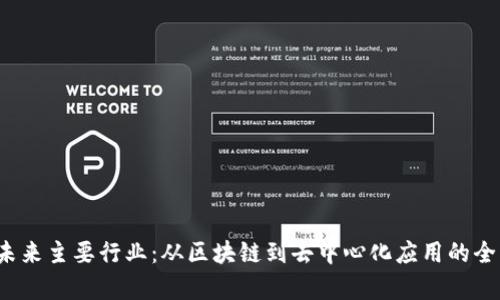 Web3未来主要行业：从区块链到去中心化应用的全景分析