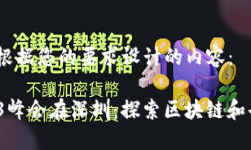 好的，以下是根据您的要求设计的内容：

2023年Web3峰会在深圳：探索区块链和去中心化未来