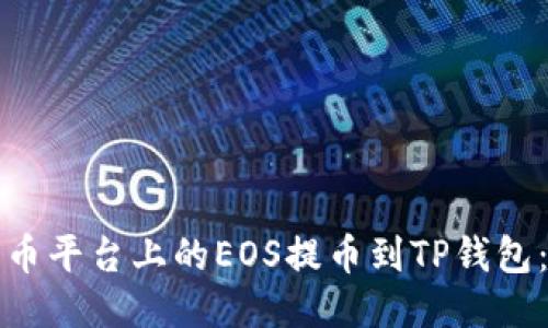 如何将火币平台上的EOS提币到TP钱包：详细指南