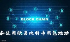 如何查找和使用欧易比特币钱包地址：完整指南