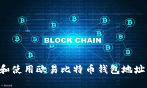 如何查找和使用欧易比特币钱包地址：完整指南