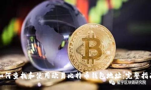 如何查找和使用欧易比特币钱包地址：完整指南