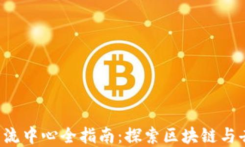 
重庆Web3交流中心全指南：探索区块链与去中心化技术