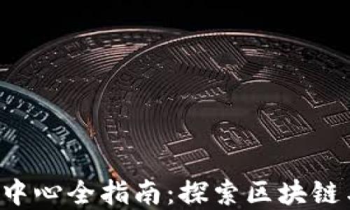 
重庆Web3交流中心全指南：探索区块链与去中心化技术