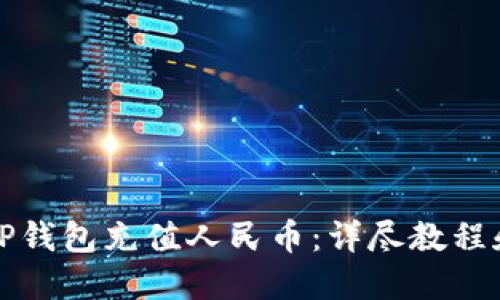 如何使用TP钱包充值人民币：详尽教程和操作指南