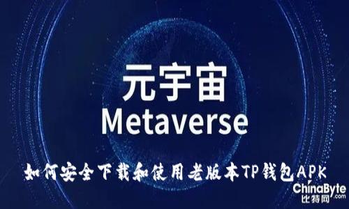 如何安全下载和使用老版本TP钱包APK
