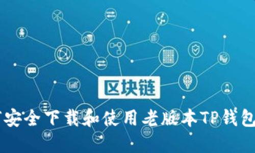 如何安全下载和使用老版本TP钱包APK