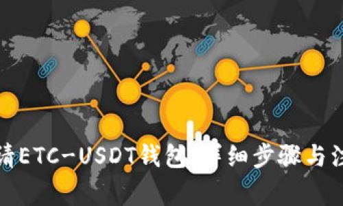 如何申请ETC-USDT钱包：详细步骤与注意事项