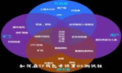 如何在TP钱包中设置OK测试链